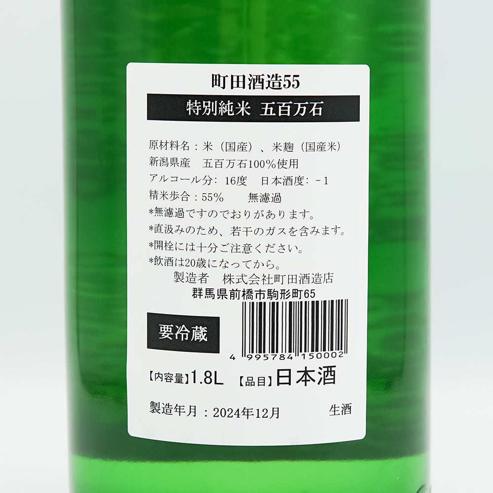 町田酒造(まちだしゅぞう) 特別純米55 五百万石 直汲みの裏ラベル