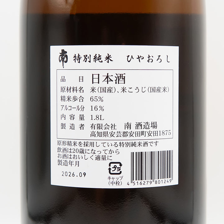 南(みなみ) 特別純米 ひやおろしの裏ラベル