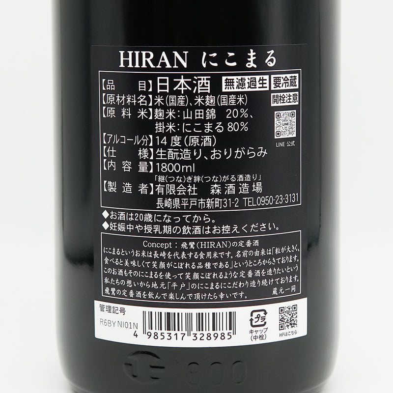 飛鸞(ひらん) にこまる生酛 無濾過生原酒の裏ラベル