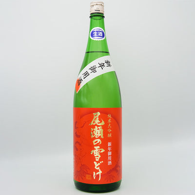 尾瀬の雪どけ(おぜのゆきどけ) 純米大吟醸 新年御用酒の全体像