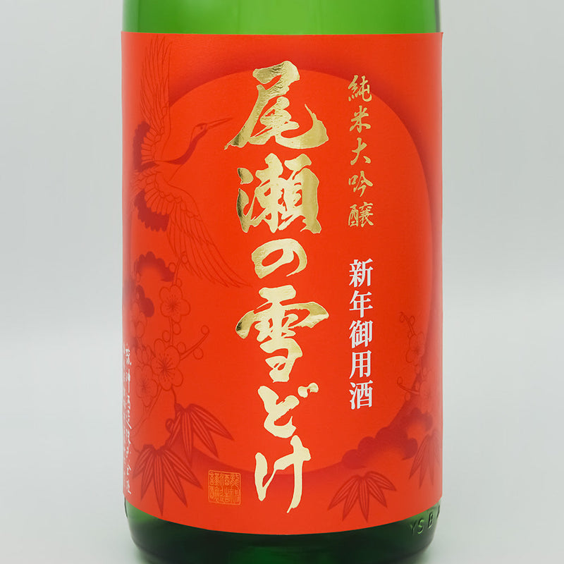 尾瀬の雪どけ(おぜのゆきどけ) 純米大吟醸 新年御用酒のラベル