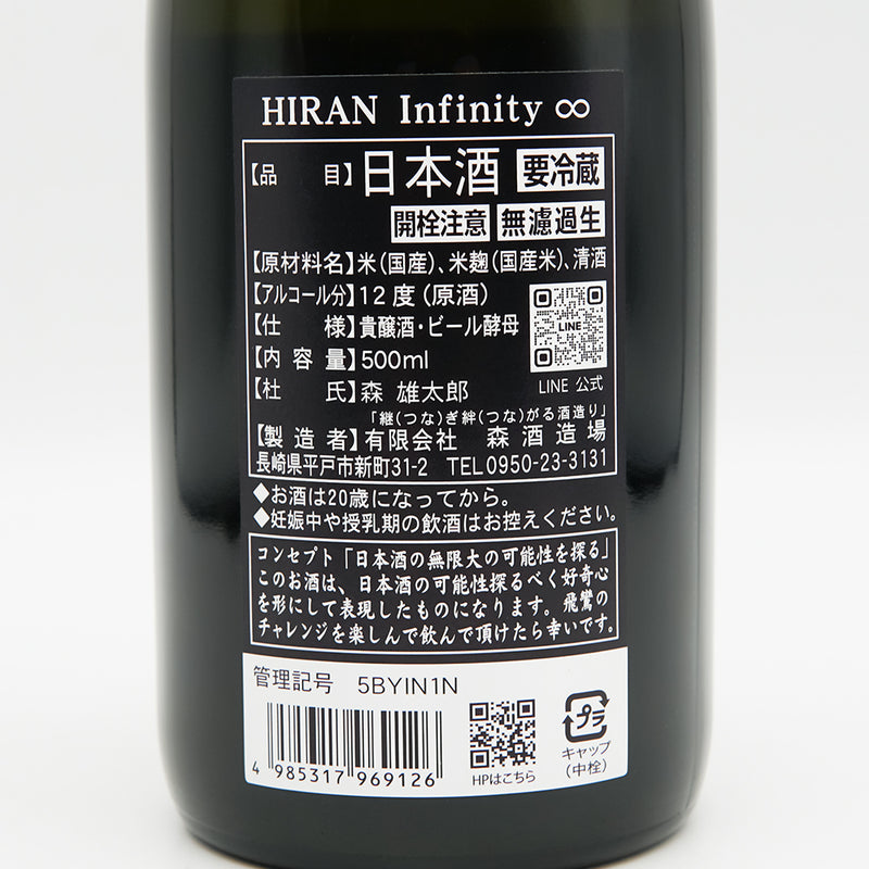 HIRAN(ひらん) Infinity ∞ 貴醸酒 ビール酵母 無濾過生の裏ラベル