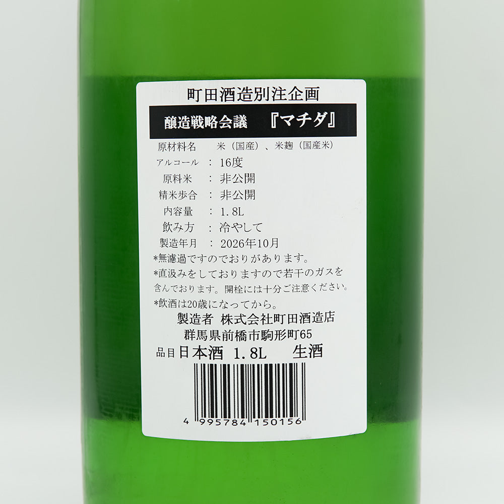 町田酒造(まちだしゅぞう) 醸造戦略会議マチダの裏ラベル