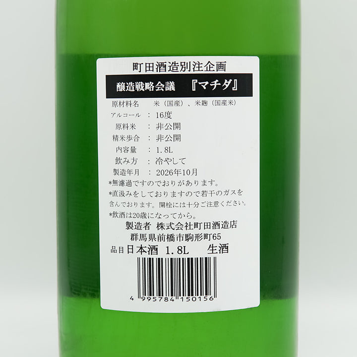 町田酒造(まちだしゅぞう) 醸造戦略会議マチダの裏ラベル