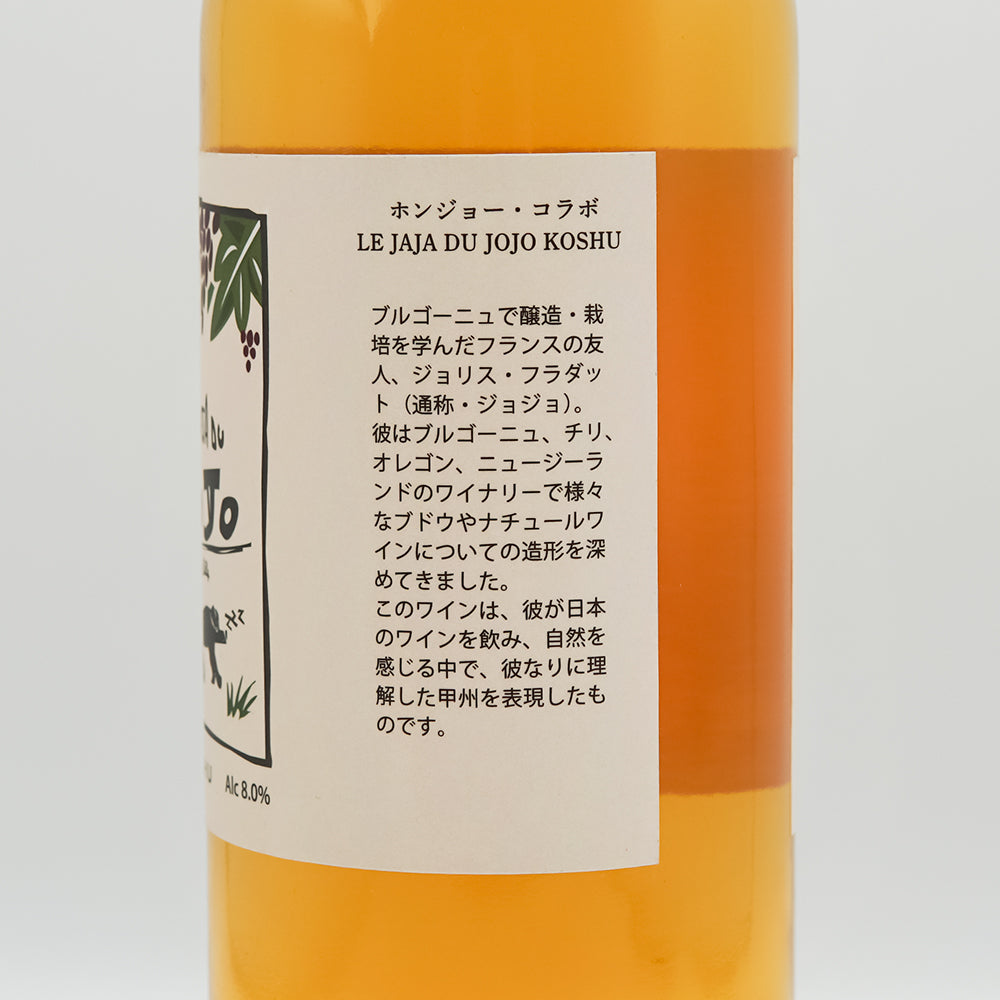 山梨のワイン通販】ホンジョー・コラボ LE JAJA DU JOJO KOSHU