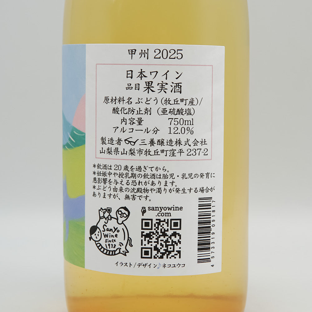 三養醸造(さんようじょうぞう) 甲州 2025のラベル右側面