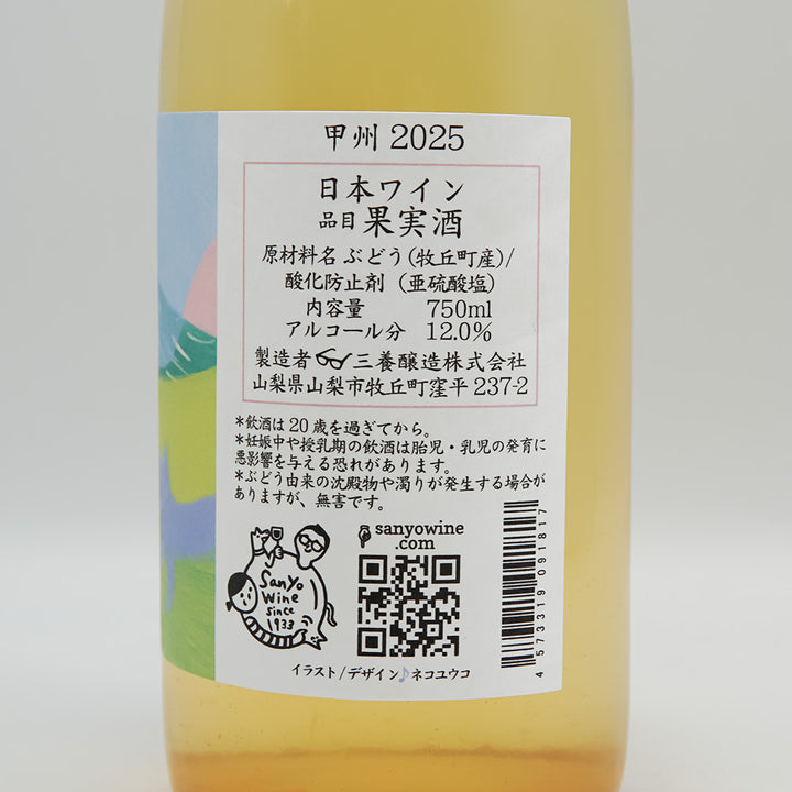 三養醸造(さんようじょうぞう) 甲州 2025のラベル右側面