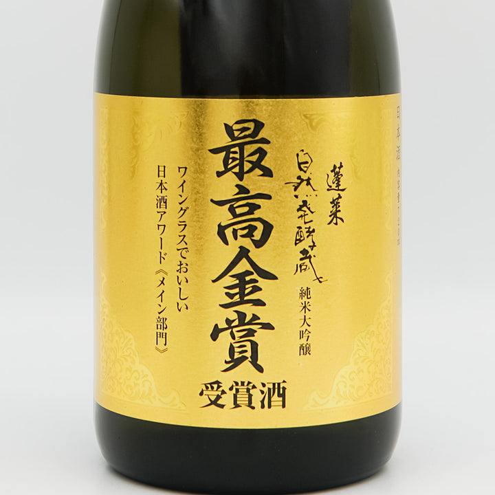 蓬莱(ほうらい) ワイングラスでおいしい日本酒アワード 最高金賞受賞 自然発酵蔵のラベル