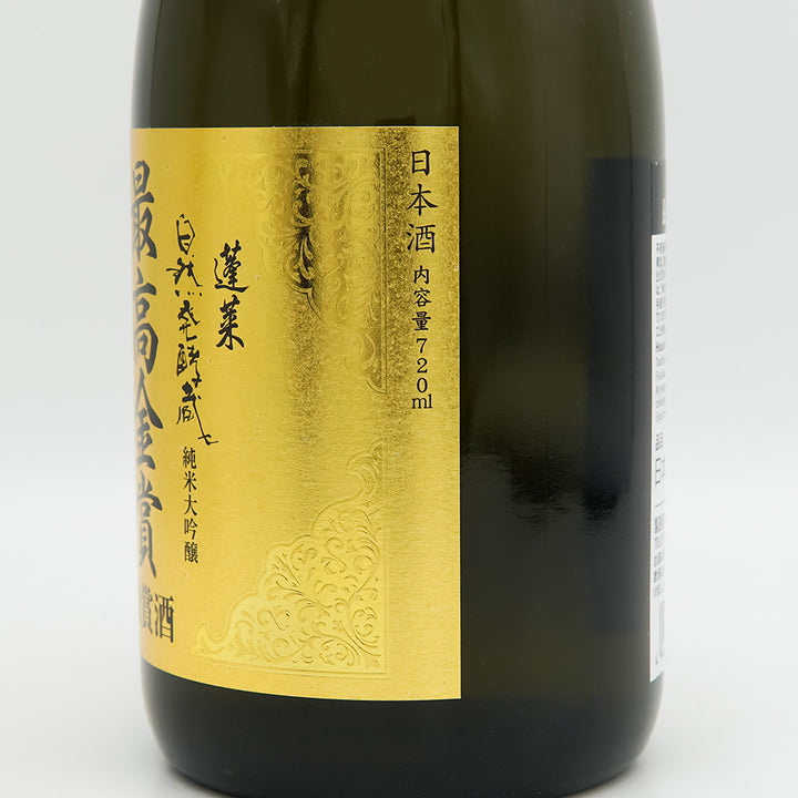 蓬莱(ほうらい) ワイングラスでおいしい日本酒アワード 最高金賞受賞 自然発酵蔵のラベル右側面