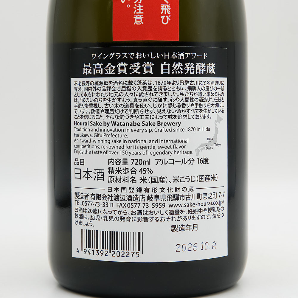 蓬莱(ほうらい) ワイングラスでおいしい日本酒アワード 最高金賞受賞 自然発酵蔵の裏ラベル