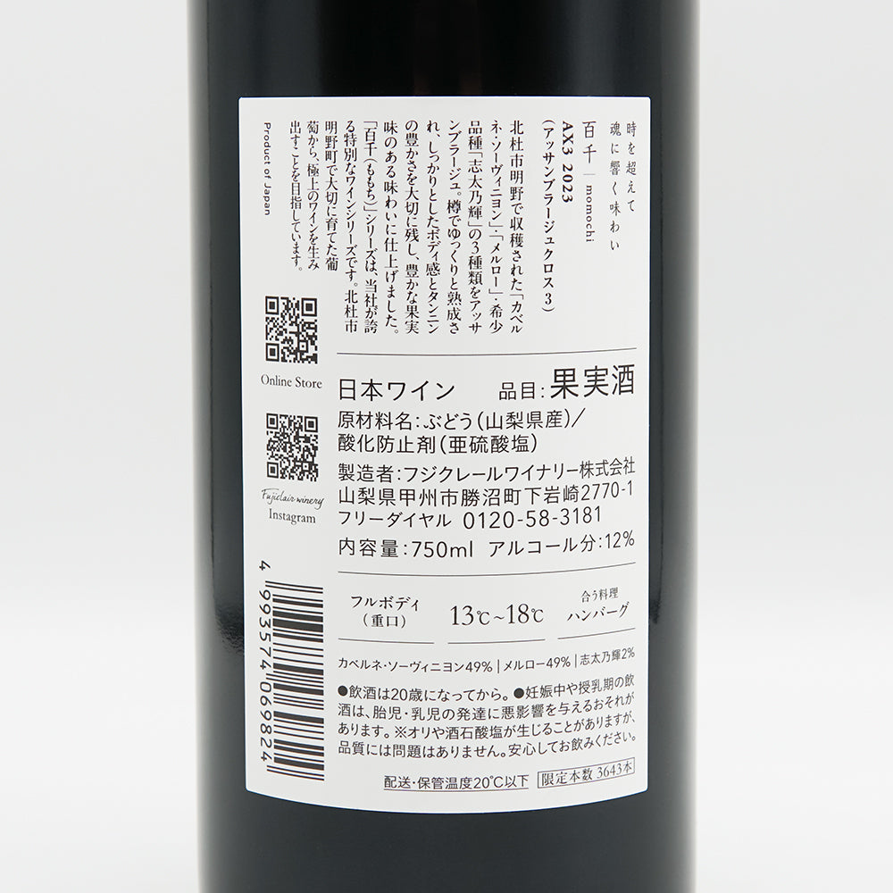 フジクレール 百千 momochi AX3 2023｜ワイン専門店 - いそべ酒店