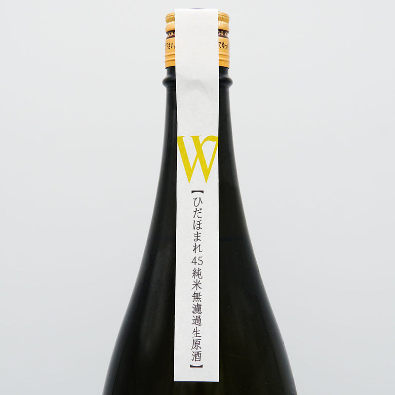 W (W) Junmai Hidahomare Unfiltered raw sake 720ml/1800ml [Cool delivery recommended]