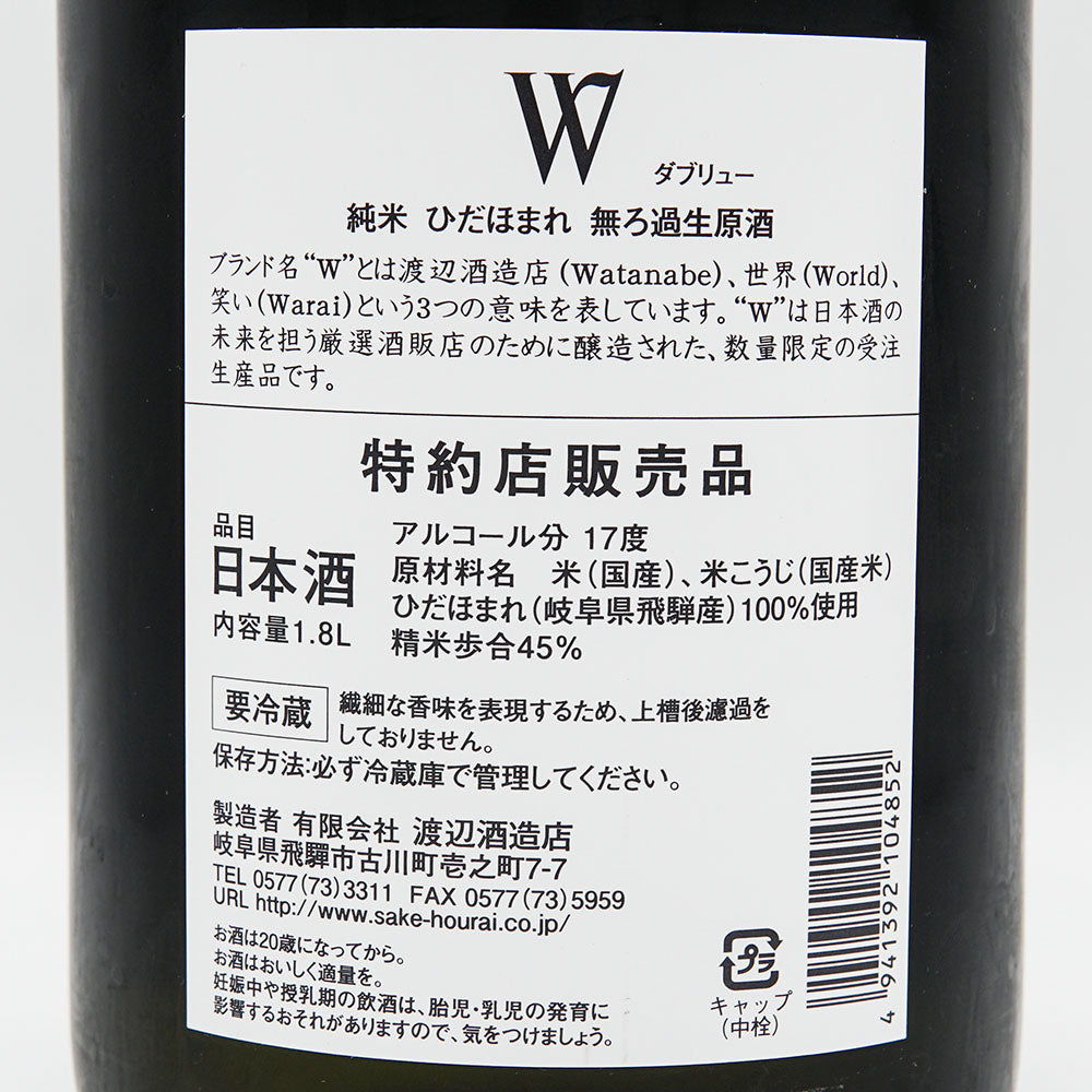 W(ダブリュー) 純米 ひだほまれ 無濾過生原酒 720ml/1800ml【クール便必須】