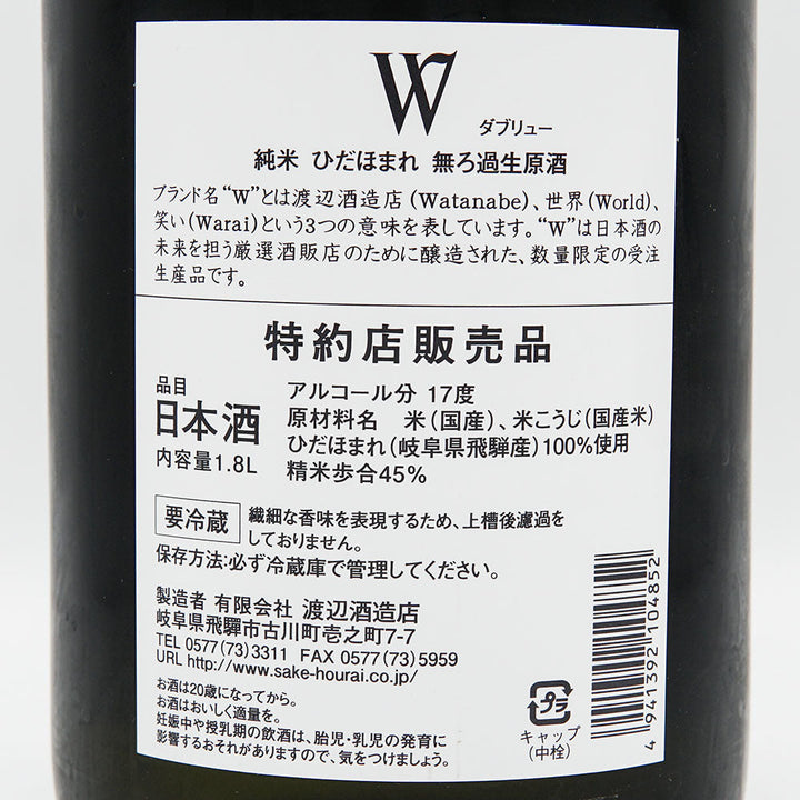 W(ダブリュー) 純米 ひだほまれ 無濾過生原酒 720ml/1800ml【クール便必須】