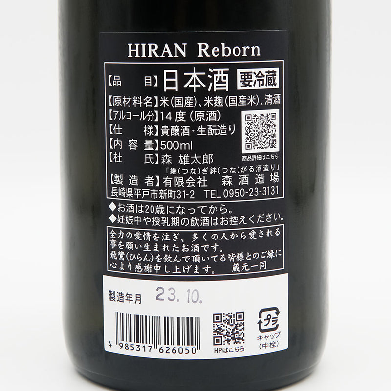 飛鸞(ひらん) Reborn 純米 生酛貴醸酒 無濾過の裏ラベル