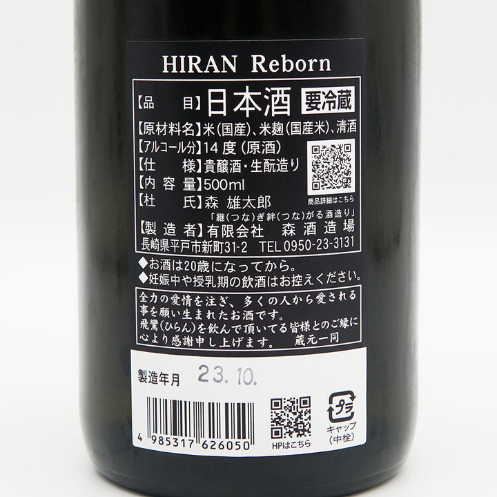 日本酒通販】飛鸞 Reborn 生酛貴醸酒 火入れ 500ml - いそべ酒店