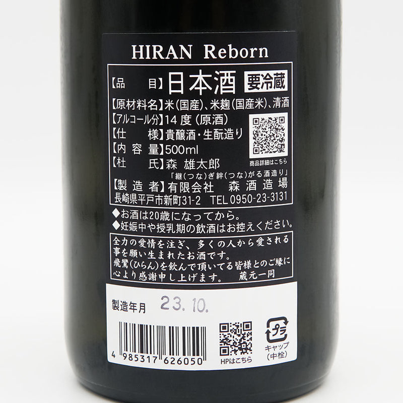 飛鸞(ひらん) Reborn 生酛貴醸酒 無濾過の裏ラベル