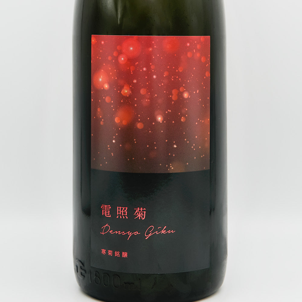 寒菊(かんきく) 電照菊 純米大吟醸生原酒 山田錦50 おりがらみのラベル