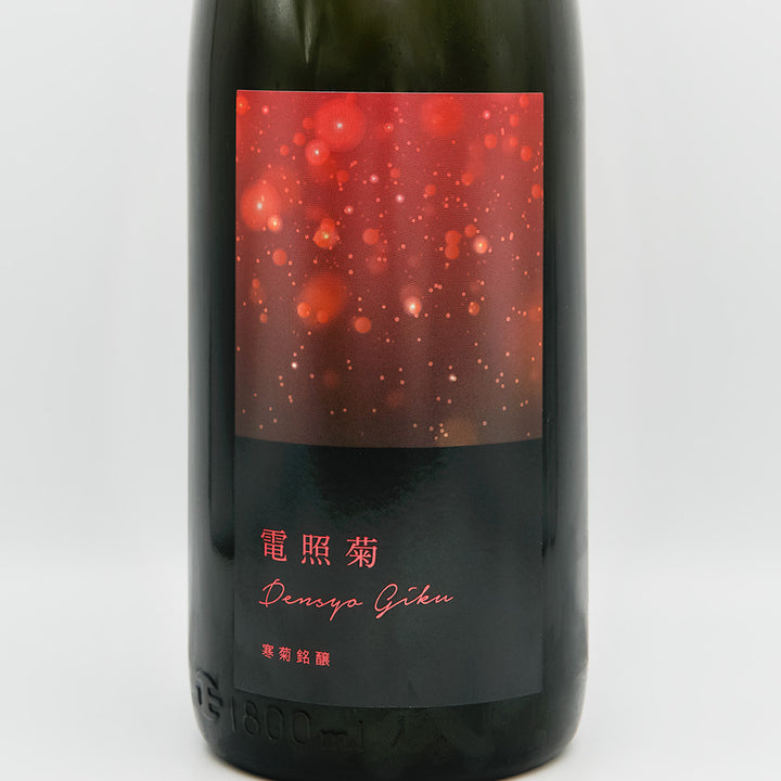 寒菊(かんきく) 電照菊 純米大吟醸生原酒 山田錦50 おりがらみのラベル