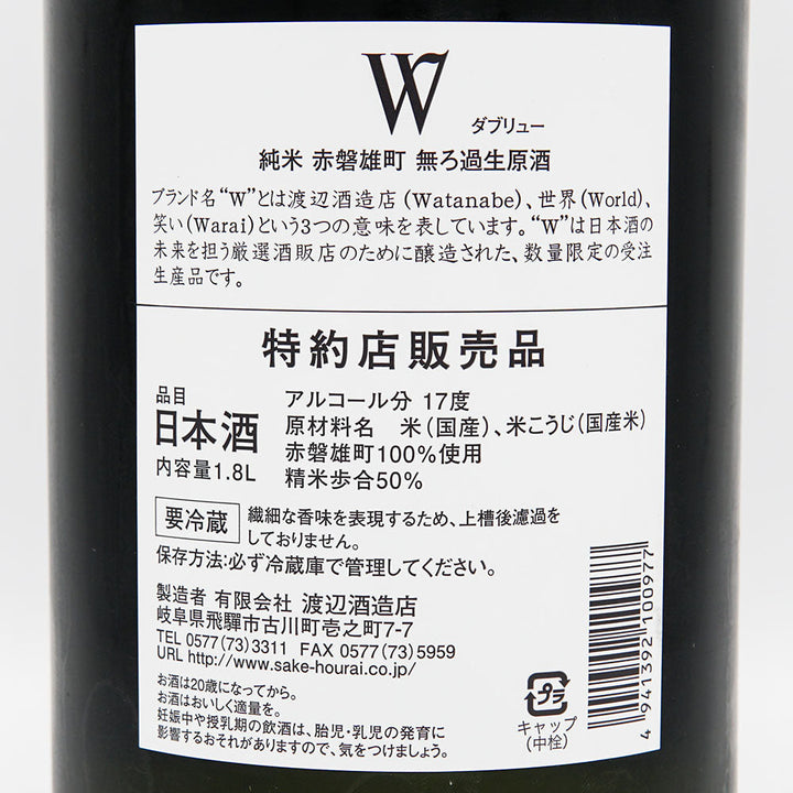 W 純米 赤磐雄町 無濾過生原酒 720ml/1800ml｜日本酒専門店 - いそべ酒店