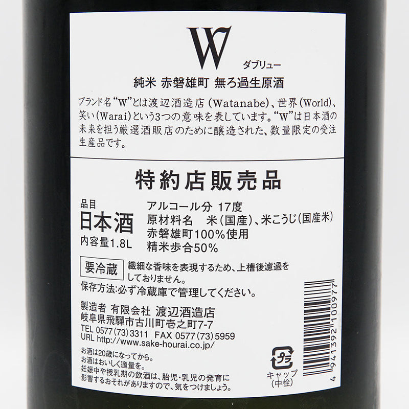 W (W) Junmai Akaiwa Omachi Unfiltered raw sake 720ml/1800ml [Cool delivery recommended]
