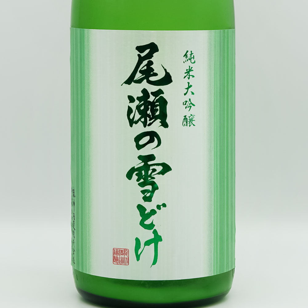 尾瀬の雪どけ(おぜのゆきどけ) 純米大吟醸 うすにごり生酒のラベル