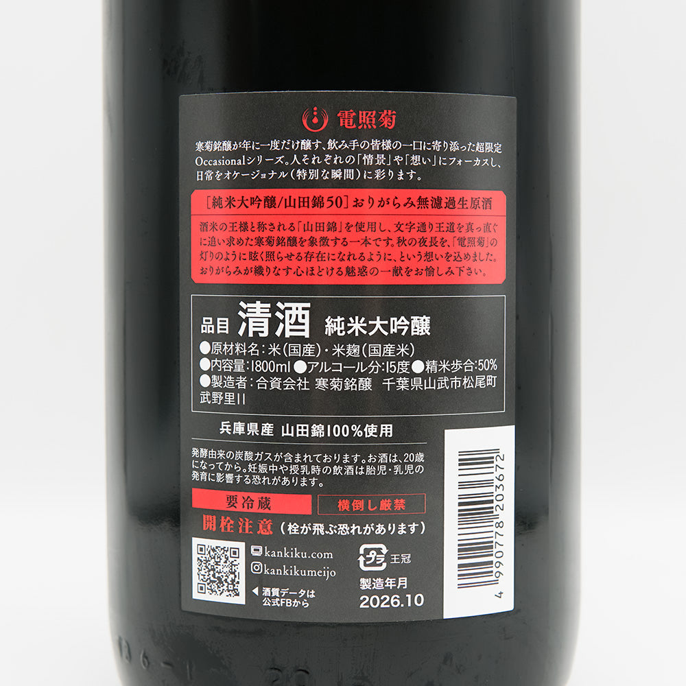 寒菊(かんきく) 電照菊 純米大吟醸生原酒 山田錦50 おりがらみの裏ラベル