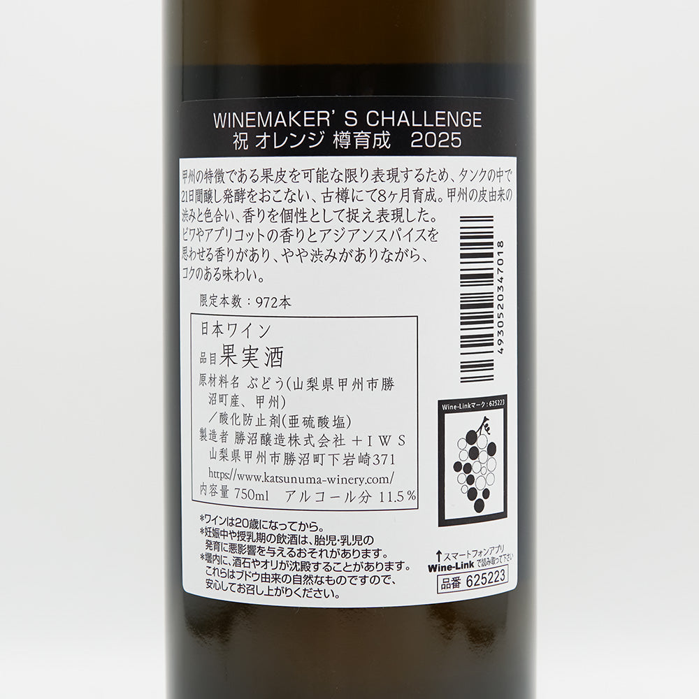 勝沼醸造 WINEMAKER&
