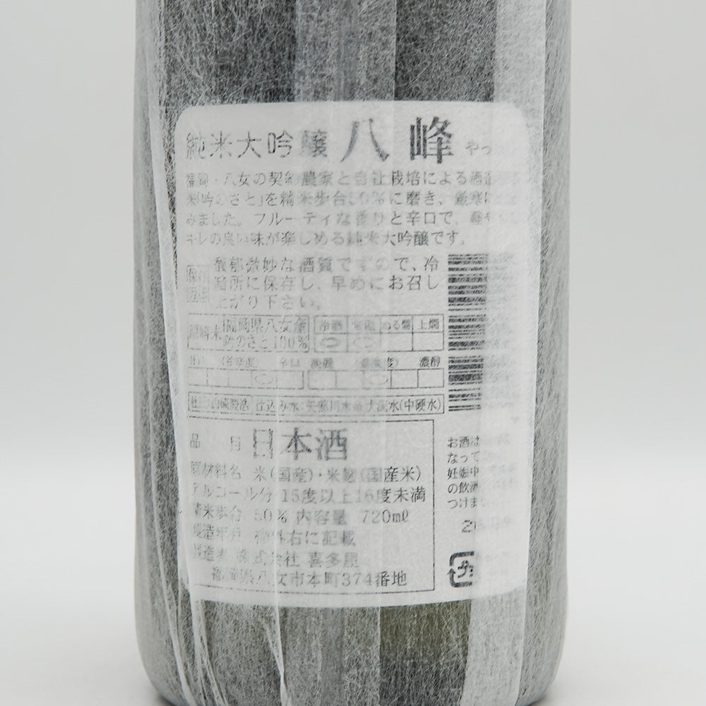 喜多屋(きたや) 八峰 純米大吟醸の裏ラベル