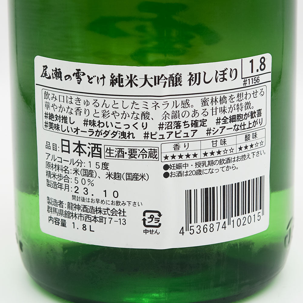 尾瀬の雪どけ(おぜのゆきどけ) 初しぼり 純米大吟醸 生酒の裏ラベル