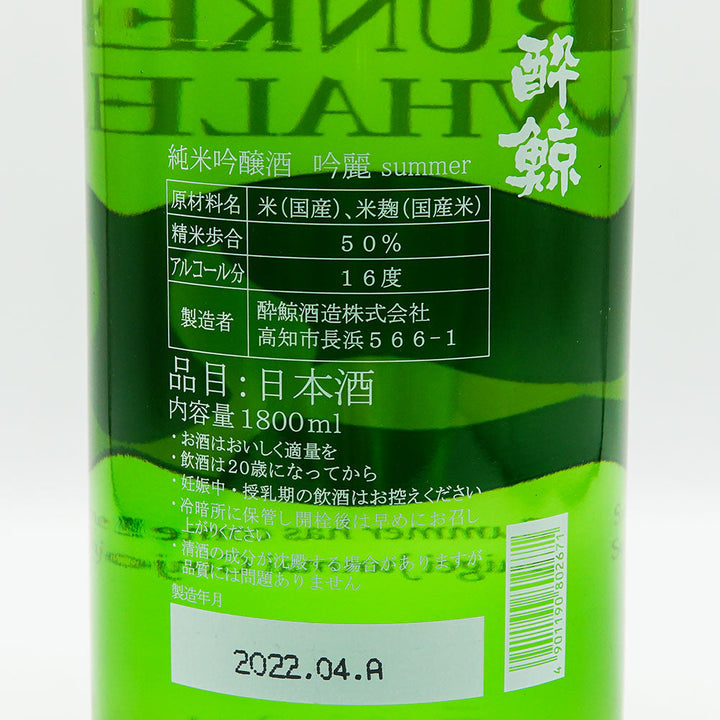 酔鯨 純米吟醸 吟麗 summer 720ml/1800ml｜日本酒専門店 - いそべ酒店