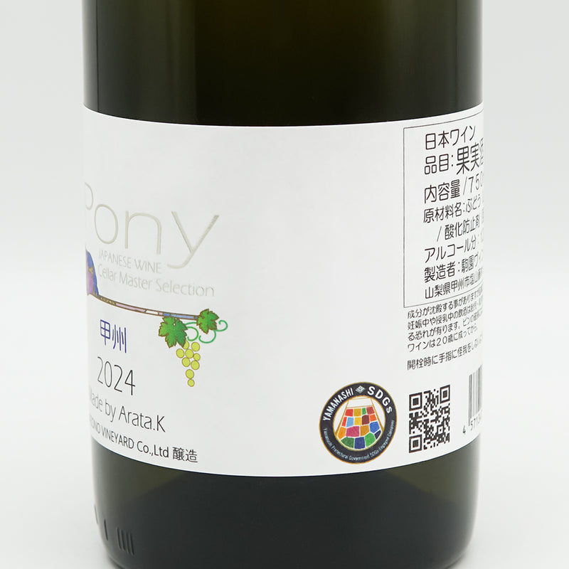 駒園ヴィンヤード PONY(ポニー) 甲州 2024 750ml