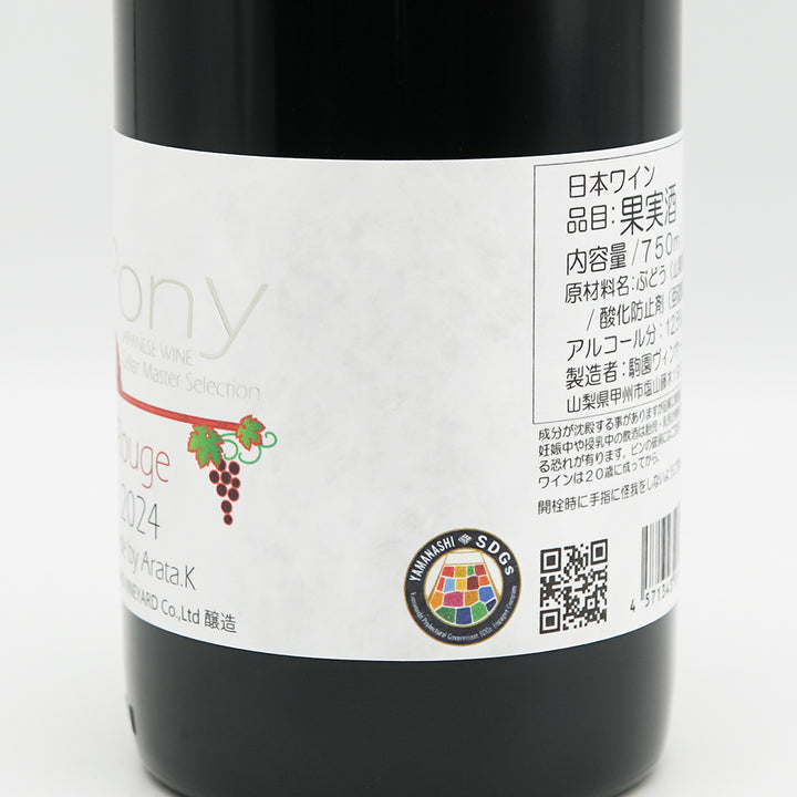 山梨のワイン通販】駒園ヴィンヤード PONY(ポニー) Rouge 2024 750ml