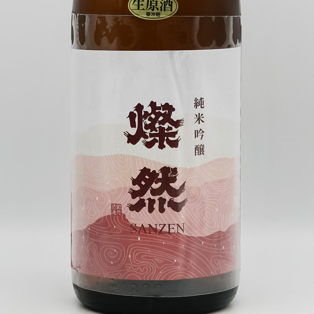 燦然(さんぜん) 純米吟醸 雄町 生原酒のラベル