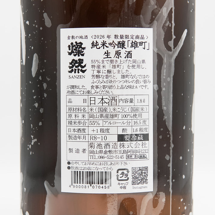 燦然(さんぜん) 純米吟醸 雄町 生原酒の裏ラベル