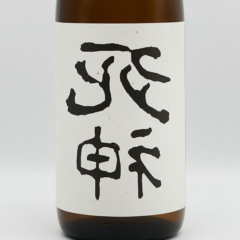 裏死神(うらしにがみ) 山田錦 純米大吟醸 生酒のラベル