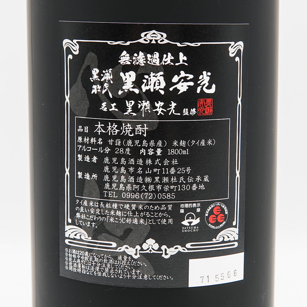 芋焼酎通販】黒瀬安光 720ml/1800ml - いそべ酒店