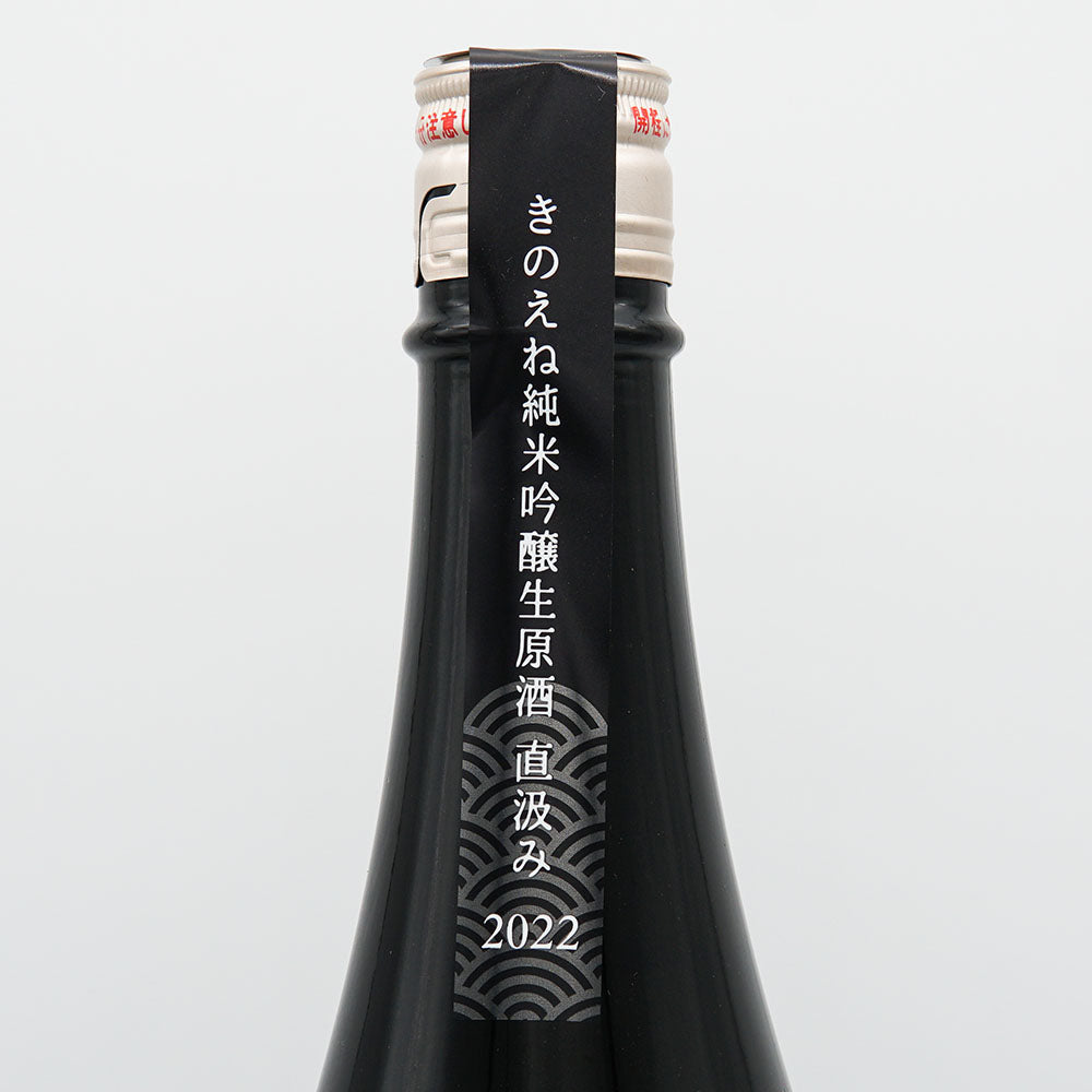 KINOENE(きのえね) SENSE OF WONDER 純米吟醸 生原酒直汲み 720ml/1800ml【クール便必須】