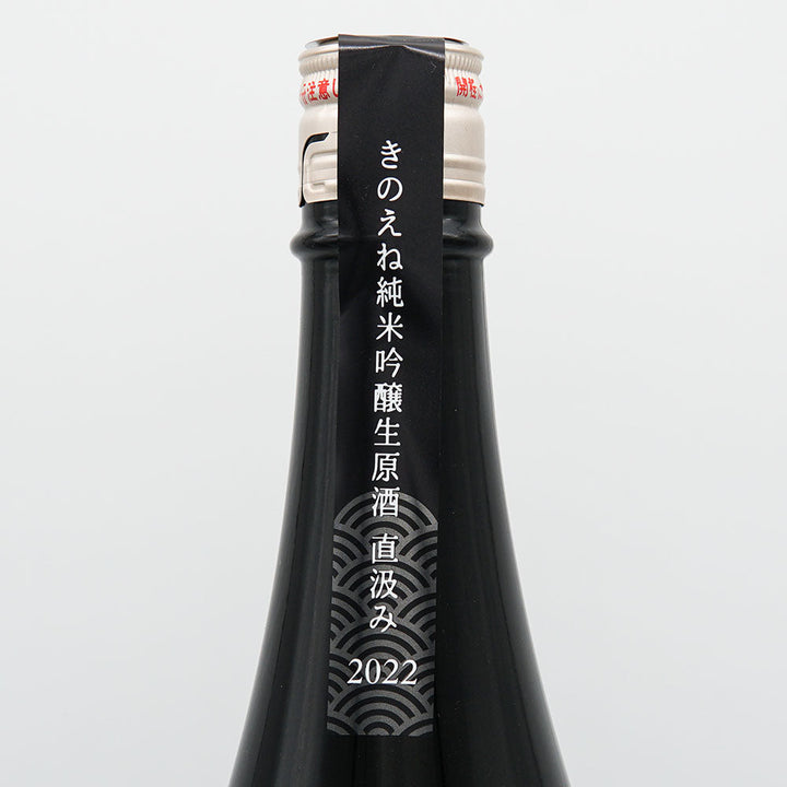 KINOENE(きのえね) SENSE OF WONDER 純米吟醸 生原酒直汲み 720ml/1800ml【クール便必須】
