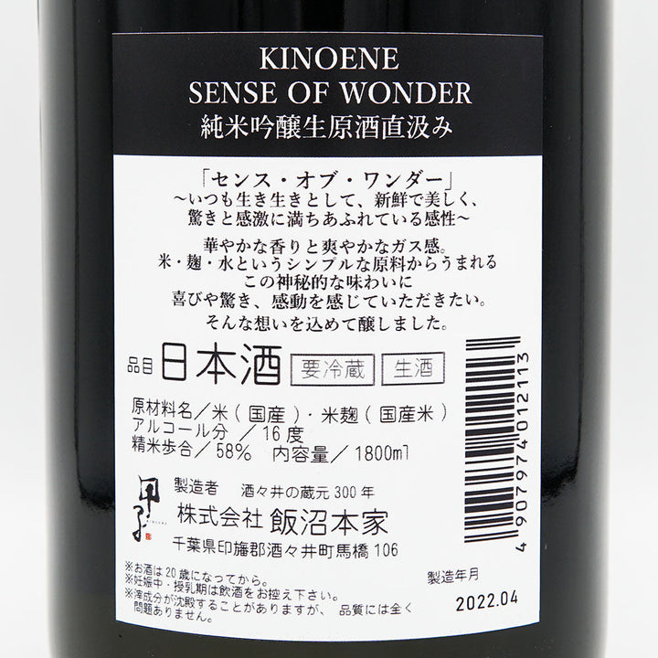 KINOENE(きのえね) SENSE OF WONDER 純米吟醸 生原酒直汲み 720ml/1800ml【クール便必須】