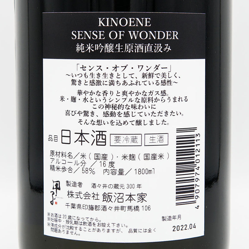 KINOENE (Kinoene) SENSE OF WONDER Junmai Ginjo Nama Genshu Direct Pumping 720ml/1800ml [Cool delivery recommended]