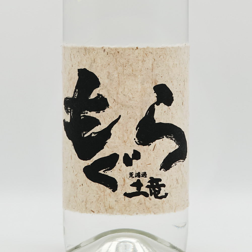 もぐら 新酒 荒濾過 2026のラベル