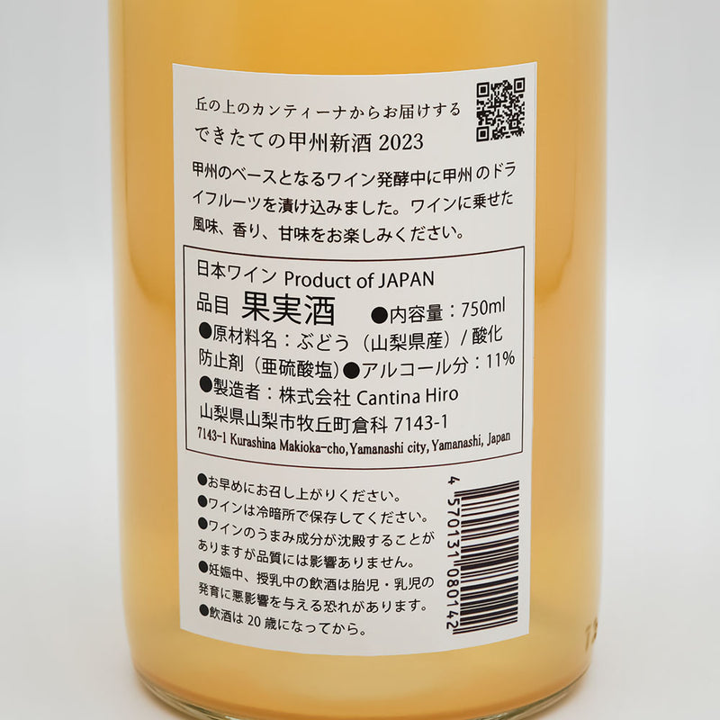 Cantina Hiro(カンティーナ ヒロ) Koshu 新酒 2023の裏ラベル