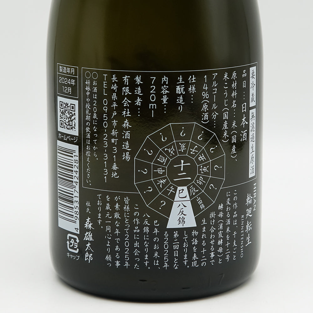 日本酒通販】飛鸞 輪廻転生 無濾過生原酒 720ml - いそべ酒店
