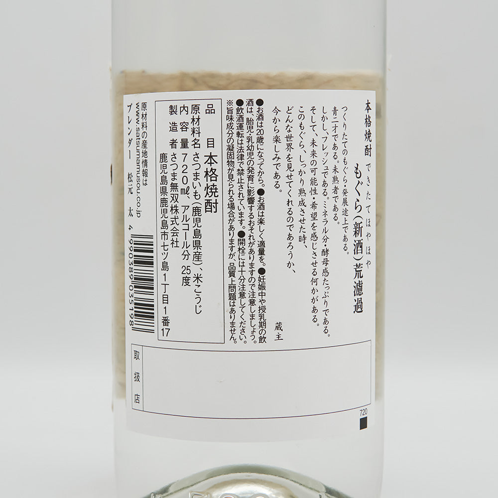 もぐら 新酒 荒濾過 2026の裏ラベル