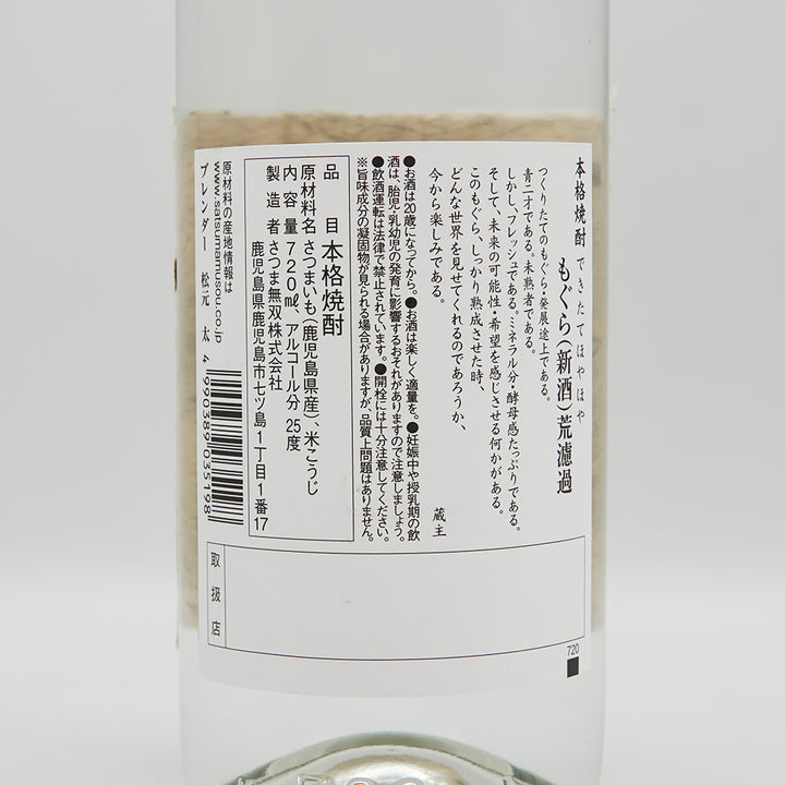 もぐら 新酒 荒濾過 2026の裏ラベル