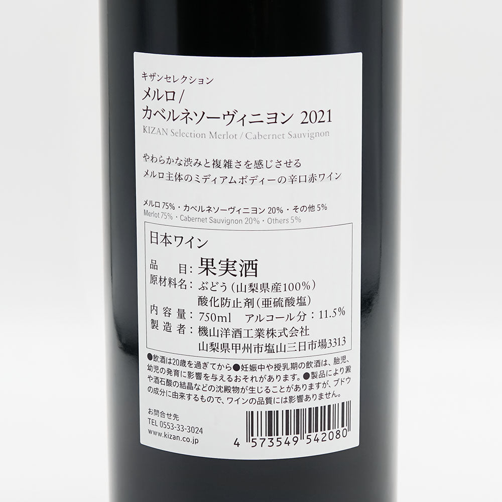 キザンセレクション メルロカベルネソーヴィニヨン 2021の裏ラベル