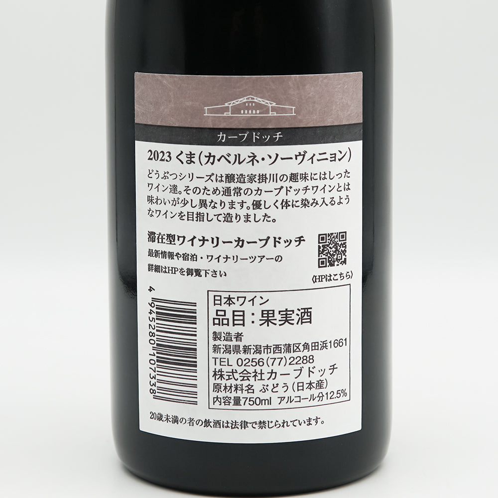 カーブドッチ くま(カベルネ・ソーヴィニョン) 2023の裏ラベル