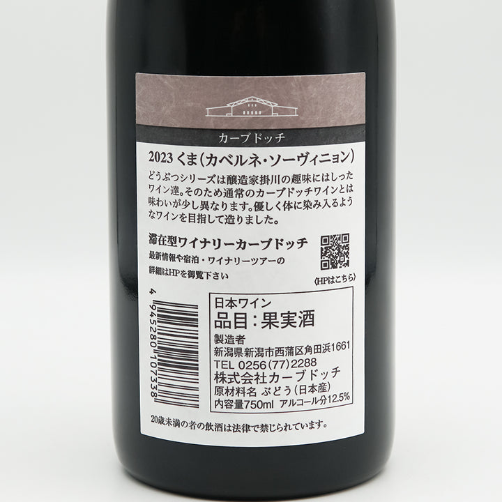 カーブドッチ くま(カベルネ・ソーヴィニョン) 2023の裏ラベル