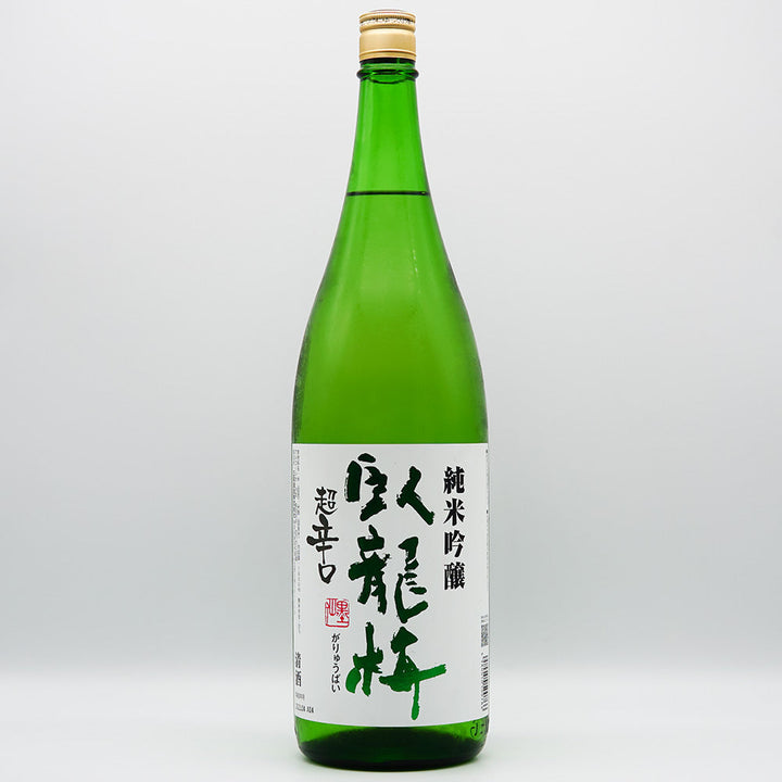 臥龍梅(がりゅうばい) 純米吟醸 超辛口 720ml/1800ml